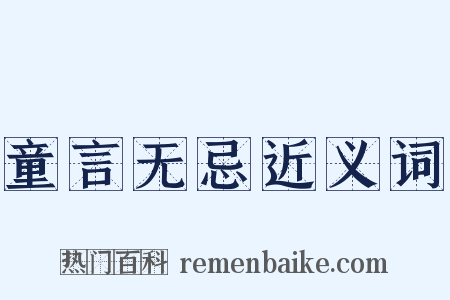 童言无忌近义词是什么意思的图片